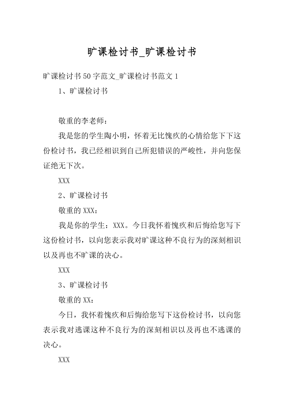 旷课检讨书_旷课检讨书最新.docx_第1页