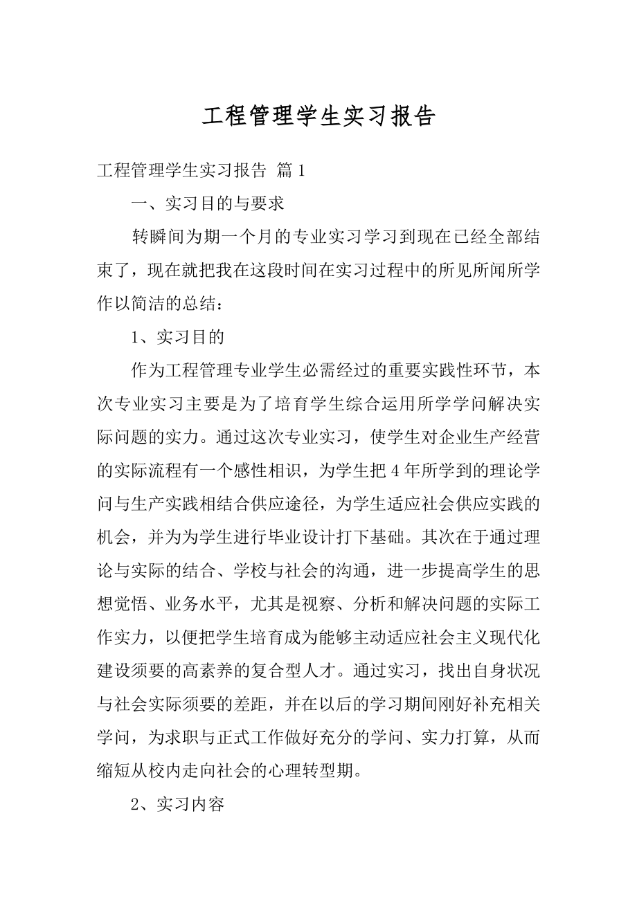 工程管理学生实习报告优质.docx_第1页