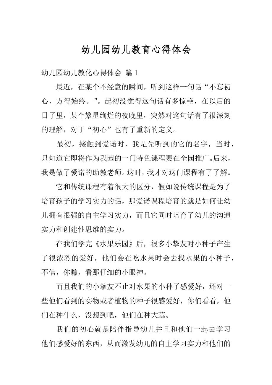 幼儿园幼儿教育心得体会优质.docx_第1页