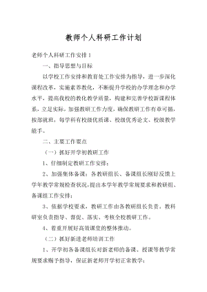 教师个人科研工作计划精编.docx