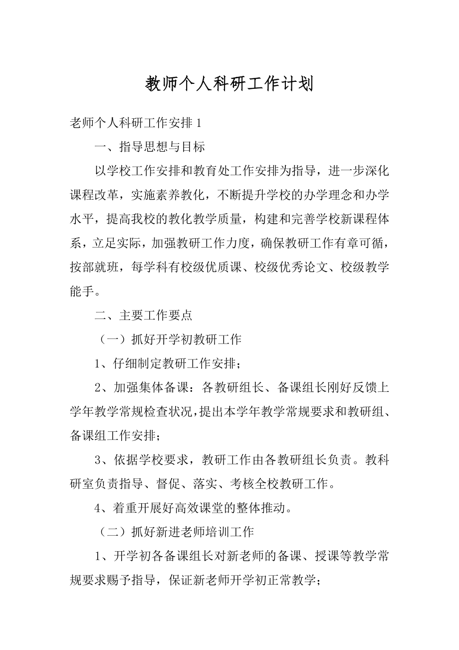 教师个人科研工作计划精编.docx_第1页