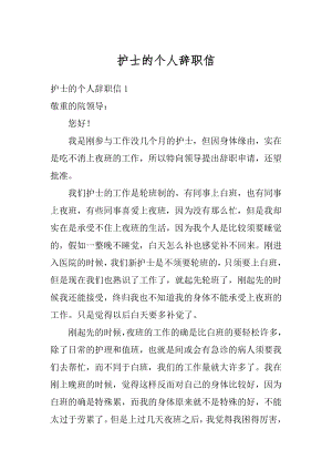 护士的个人辞职信范文.docx