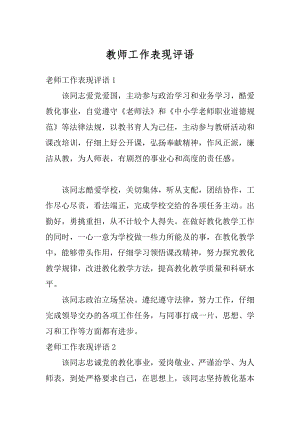 教师工作表现评语精编.docx