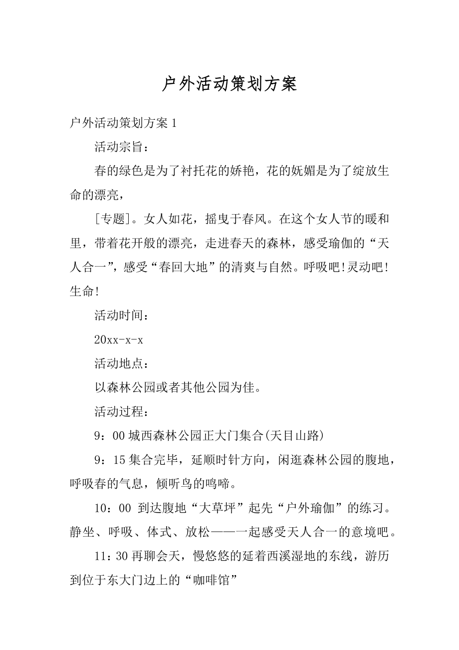 户外活动策划方案例文.docx_第1页