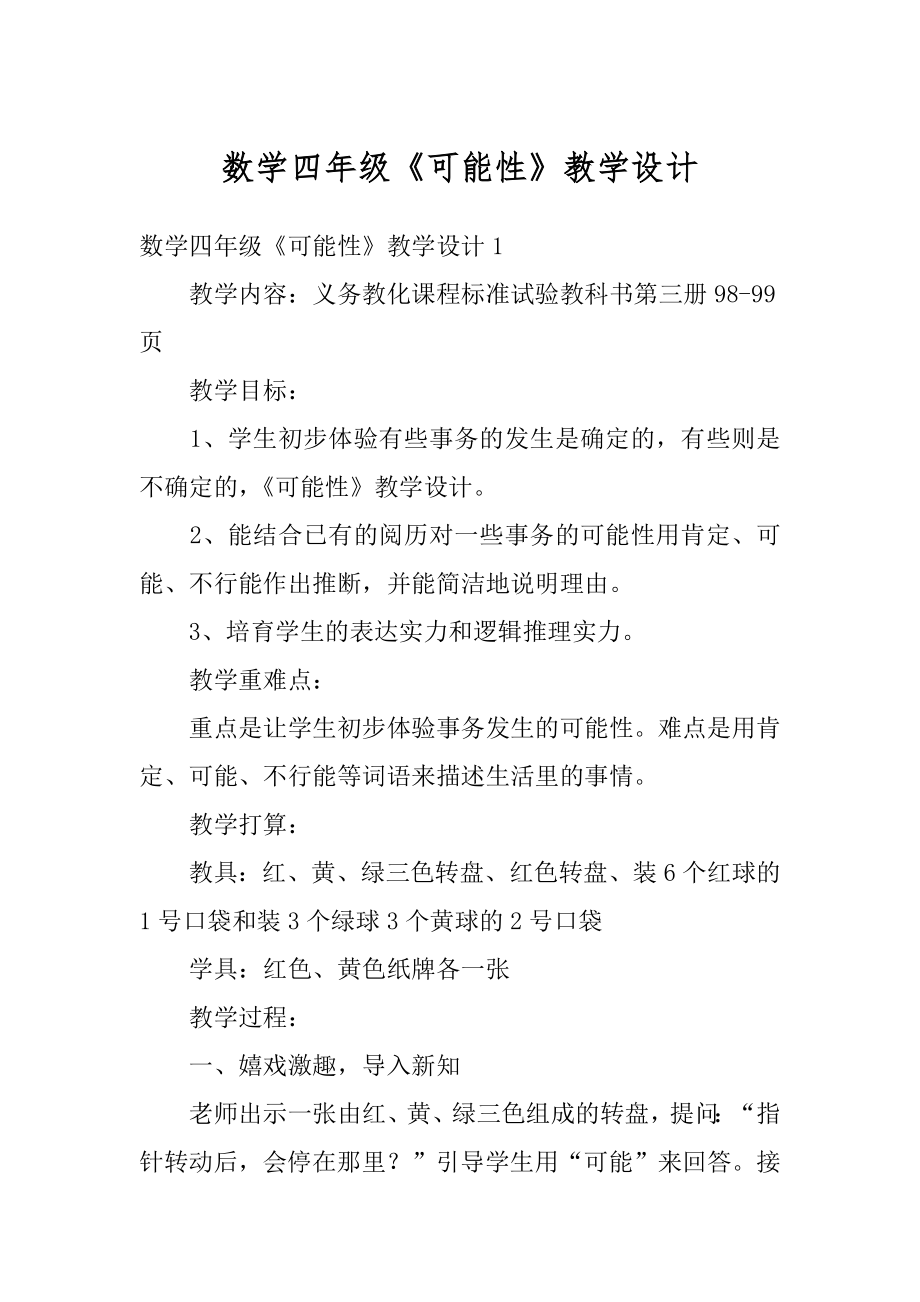 数学四年级《可能性》教学设计精选.docx_第1页