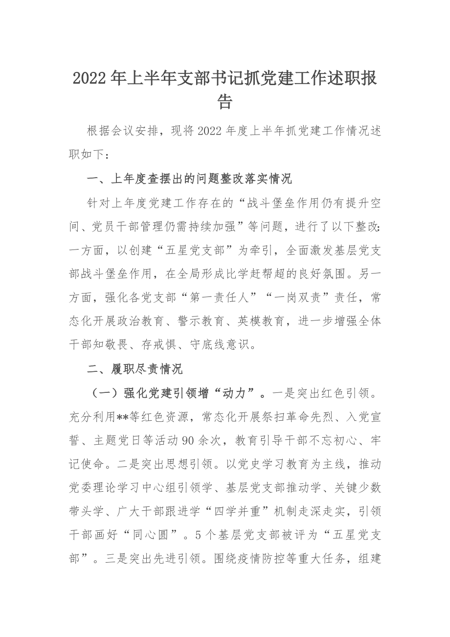 支部书记2022年上半年_抓党建工作述职报告.docx_第1页