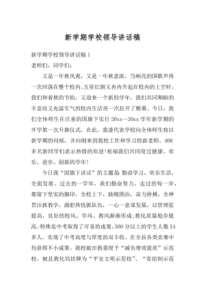 新学期学校领导讲话稿汇编.docx