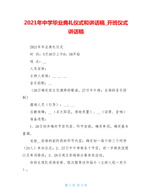 2021年中学毕业典礼仪式和讲话稿_开班仪式讲话稿.doc