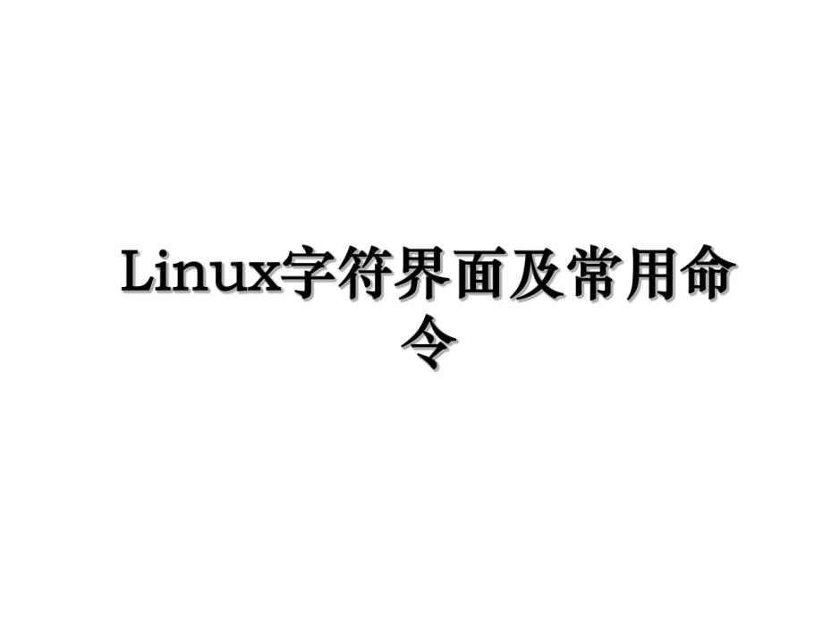 Linux字符界面及常用命令.ppt_第1页