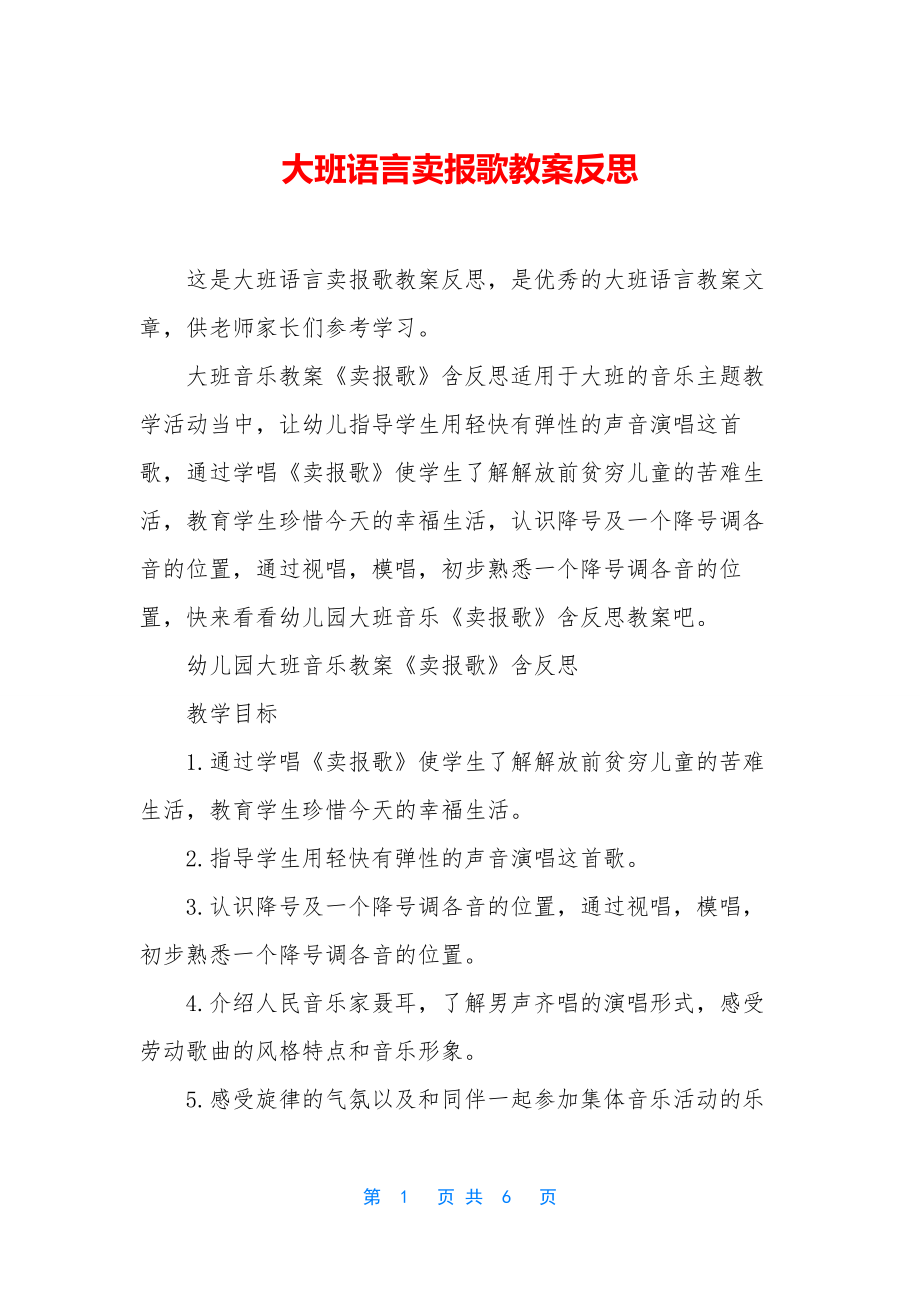 大班语言卖报歌教案反思.docx_第1页