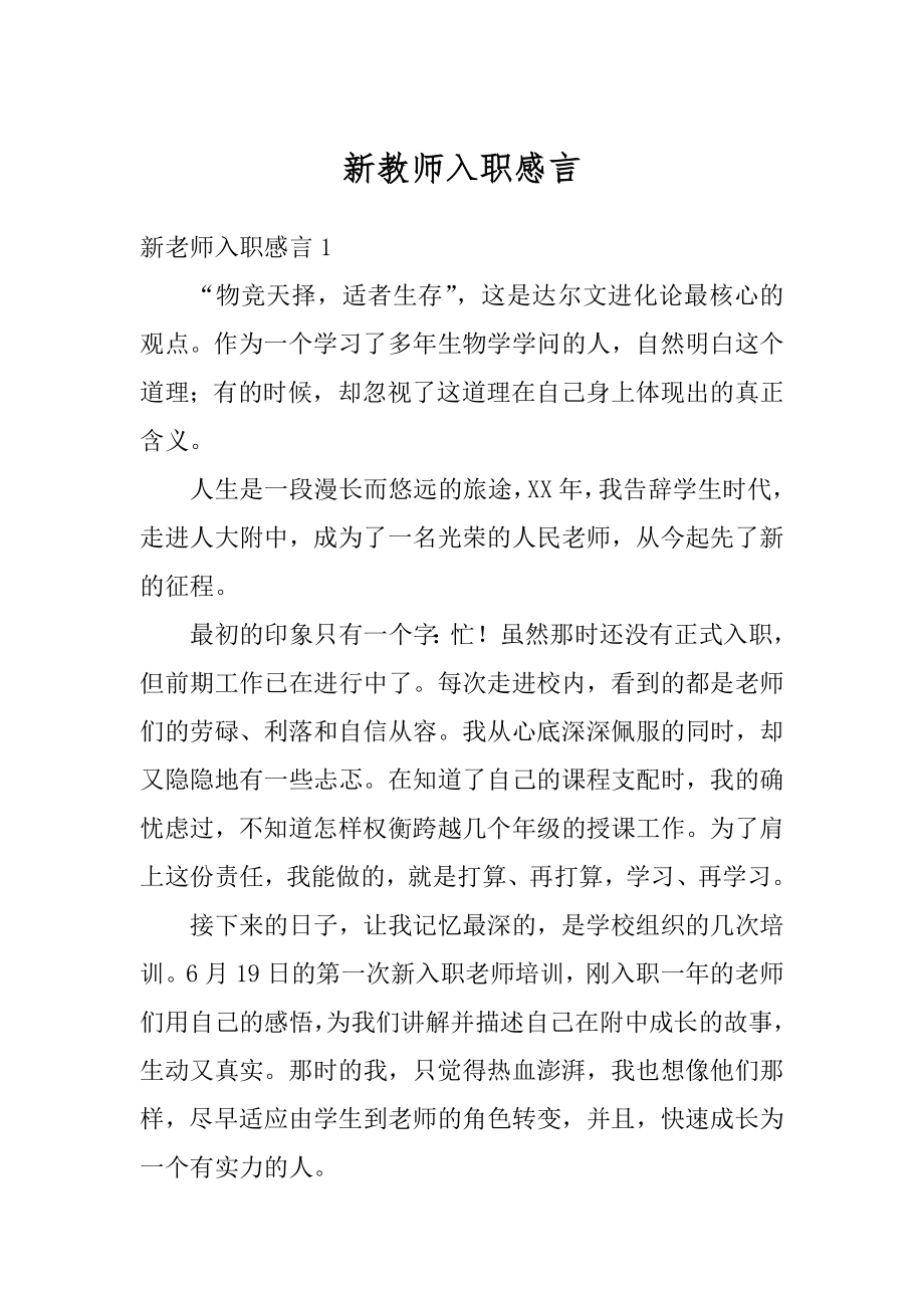 新教师入职感言最新.docx_第1页