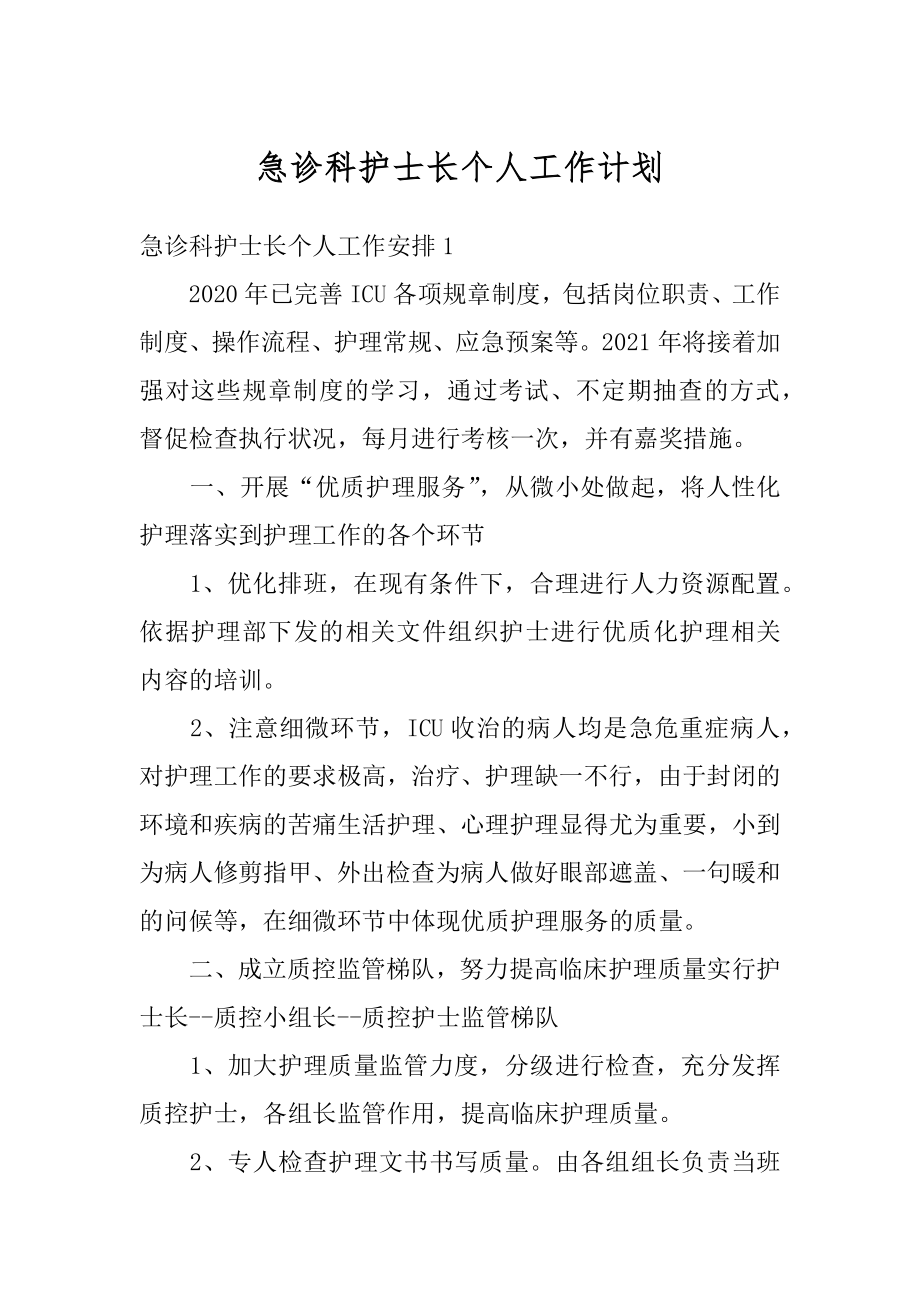 急诊科护士长个人工作计划例文.docx_第1页