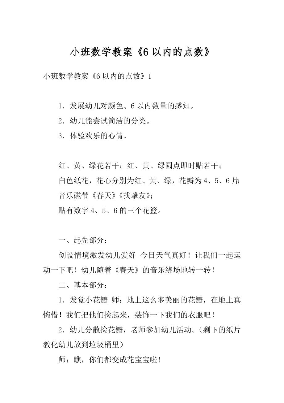 小班数学教案《6以内的点数》范本.docx_第1页