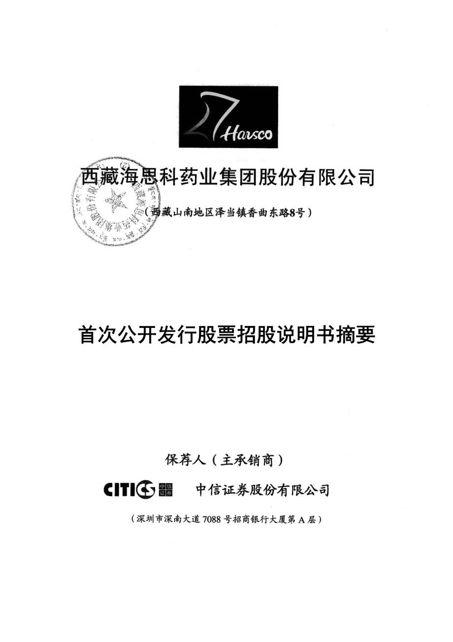 海思科：首次公开发行股票招股说明书摘要.PDF_第1页