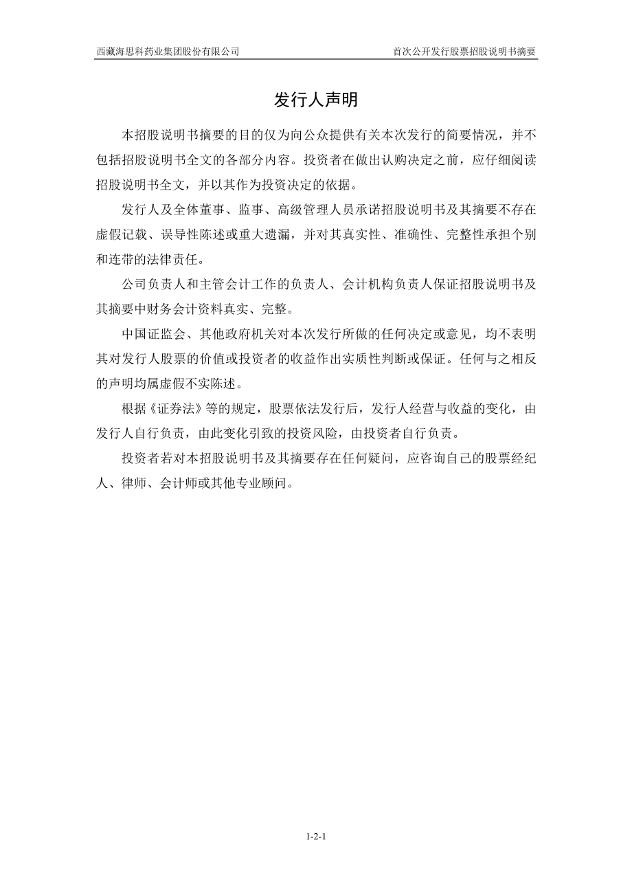 海思科：首次公开发行股票招股说明书摘要.PDF_第2页