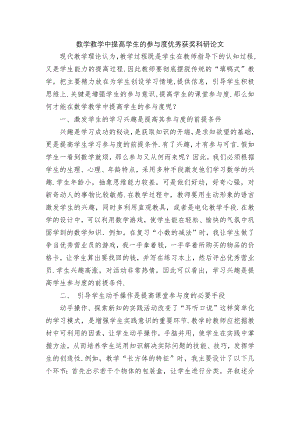 数学教学中提高学生的参与度优秀获奖科研论文.docx