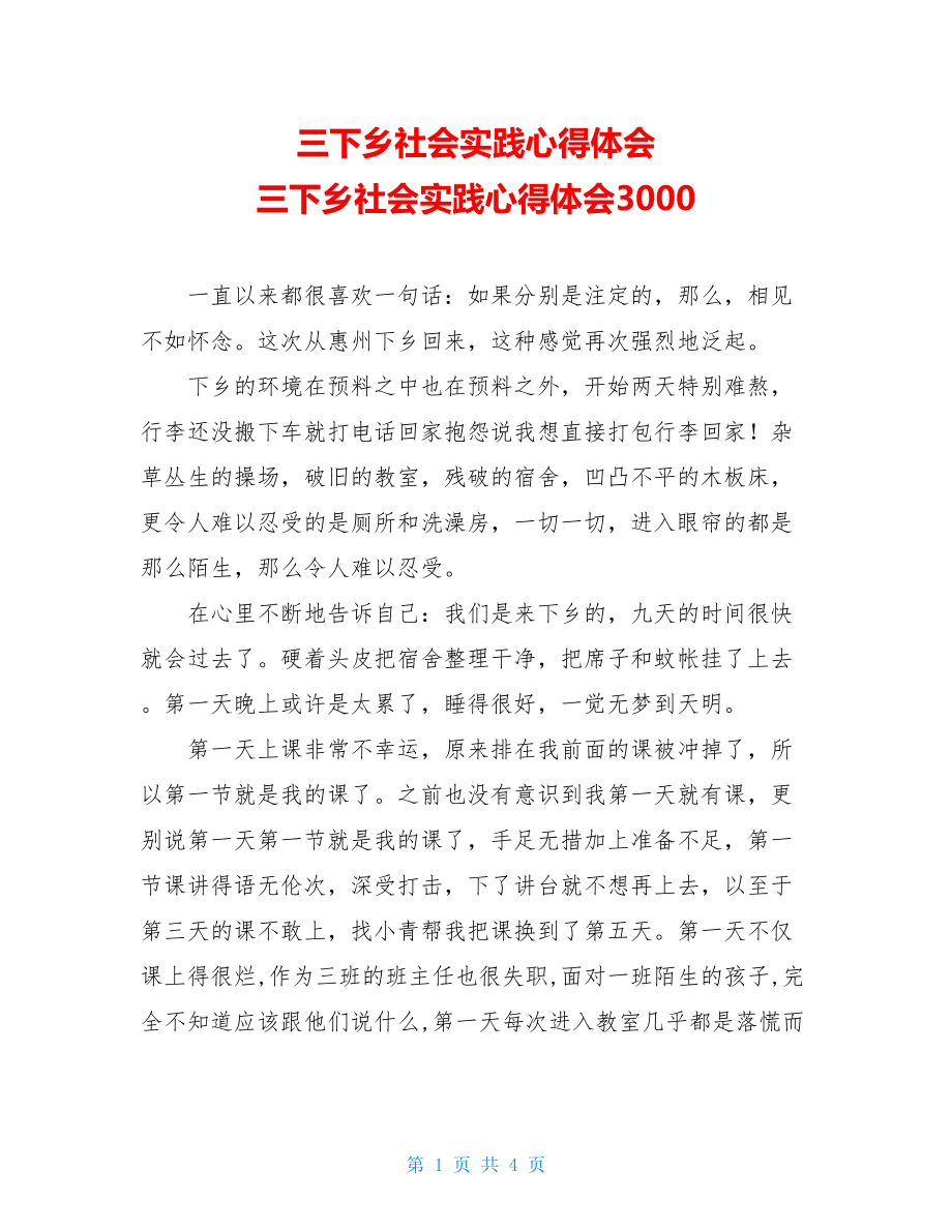 三下乡社会实践心得体会 三下乡社会实践心得体会3000.doc_第1页