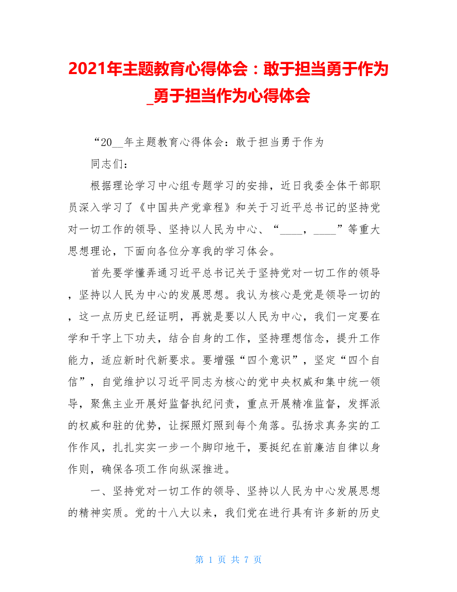 2021年主题教育心得体会：敢于担当勇于作为_勇于担当作为心得体会.doc_第1页