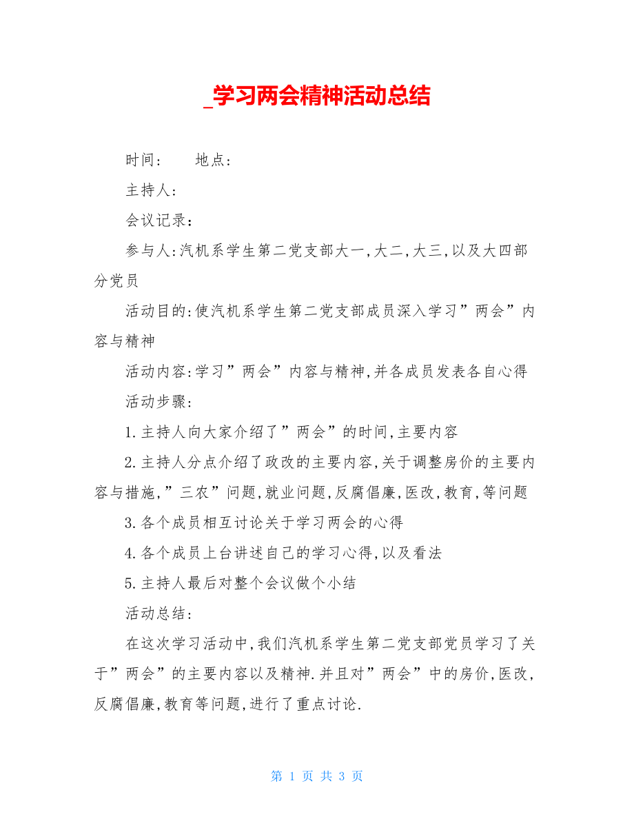 _学习两会精神活动总结.doc_第1页