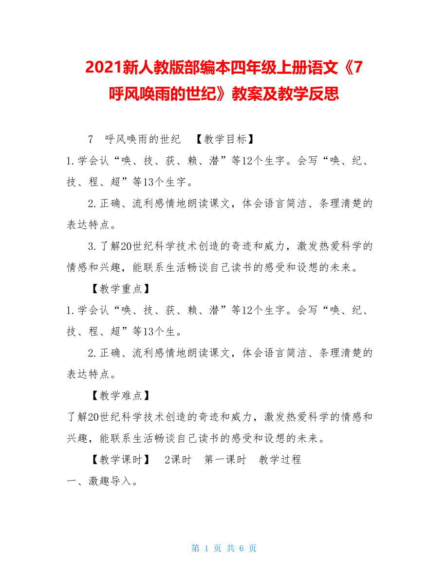 2021新人教版部编本四年级上册语文《7呼风唤雨的世纪》教案及教学反思 .doc_第1页