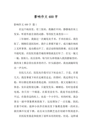 影响作文400字精编.docx