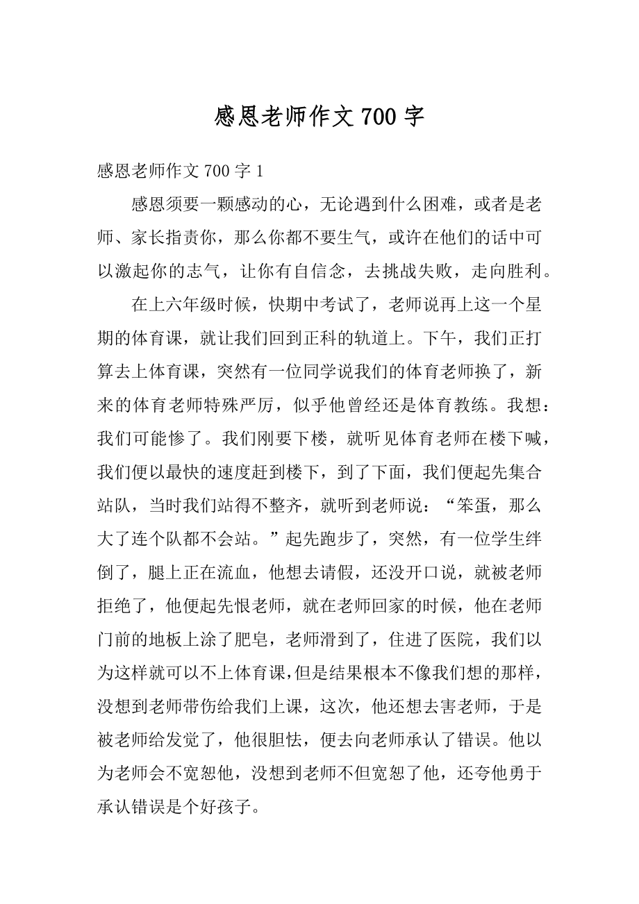 感恩老师作文700字汇编.docx_第1页