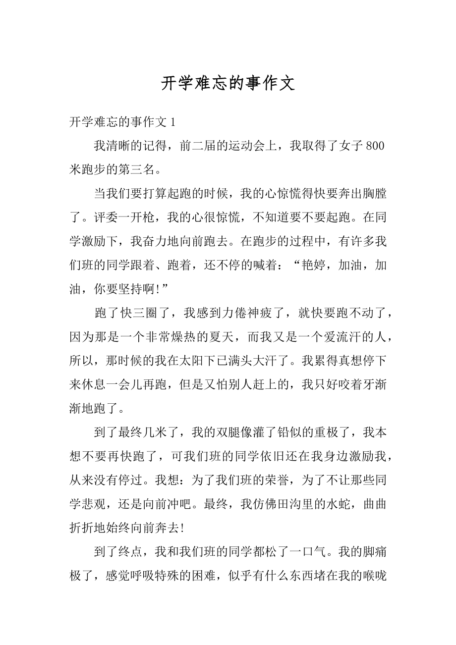 开学难忘的事作文汇编.docx_第1页