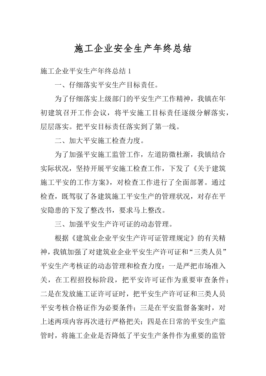 施工企业安全生产年终总结汇编.docx_第1页