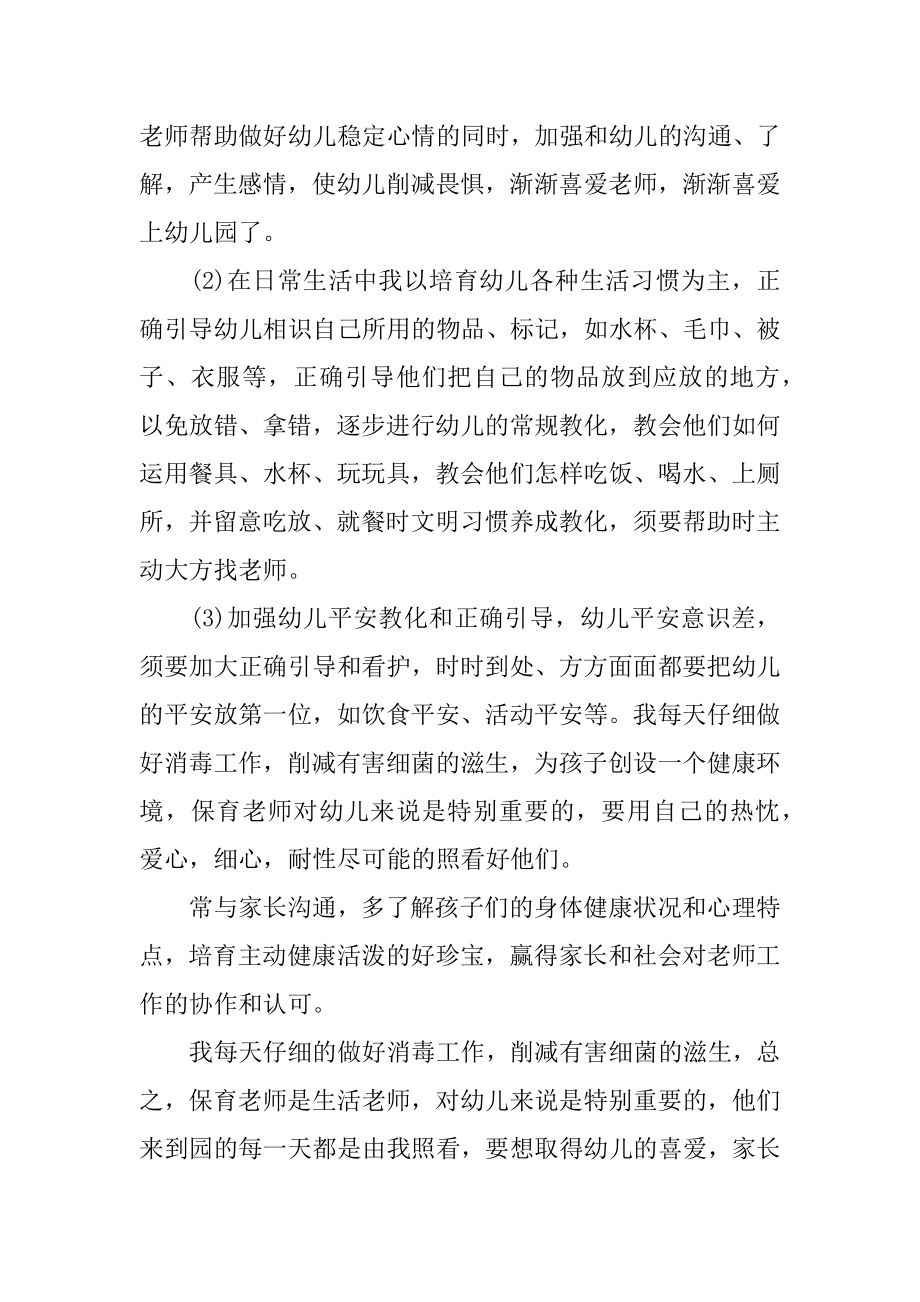 幼儿园小班生活老师个人年终总结汇总.docx_第2页