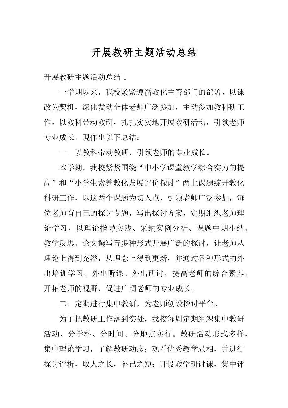 开展教研主题活动总结精编.docx_第1页