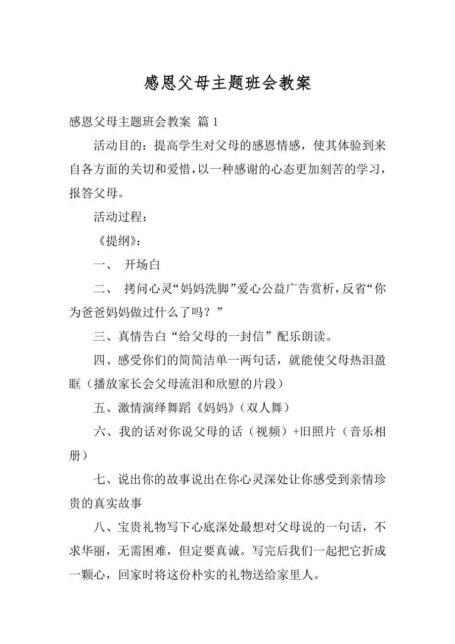 感恩父母主题班会教案精选.docx_第1页