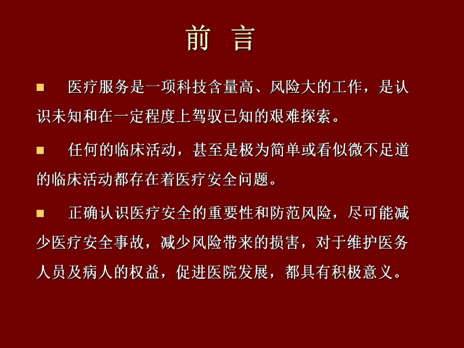 最新医疗安全知识课件PPT课件.ppt_第2页