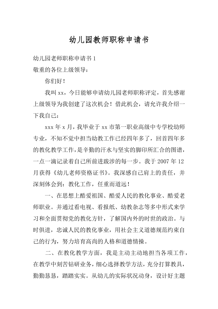 幼儿园教师职称申请书精选.docx_第1页