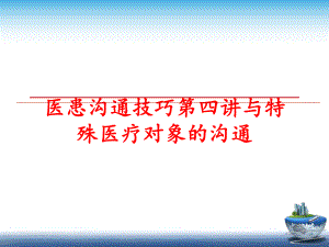 最新医患沟通技巧第四讲与特殊医疗对象的沟通ppt课件.ppt