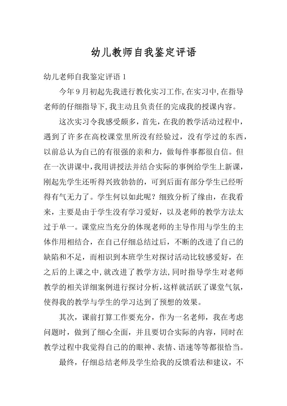 幼儿教师自我鉴定评语范文.docx_第1页