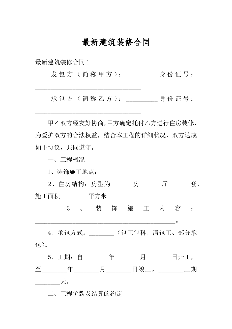 最新建筑装修合同优质.docx_第1页