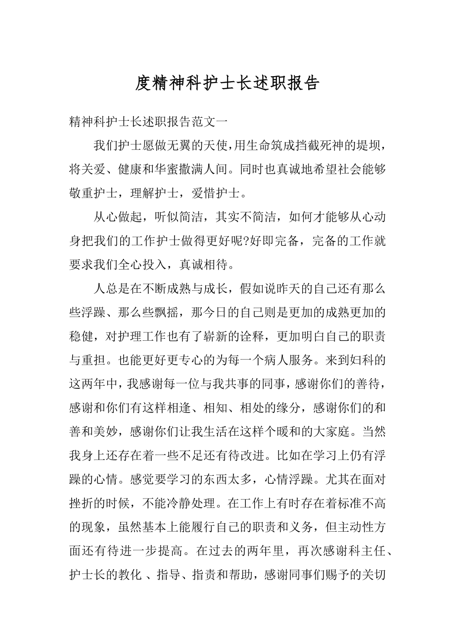 度精神科护士长述职报告汇编.docx_第1页