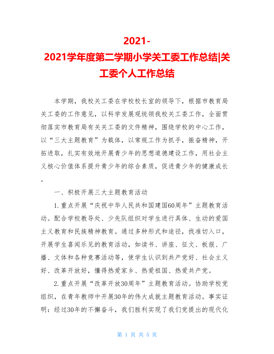 2021-2021学年度第二学期小学关工委工作总结-关工委个人工作总结.doc_第1页