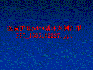 最新医院护理pdca循环案例汇报PPT_1585102227.pptPPT课件.ppt