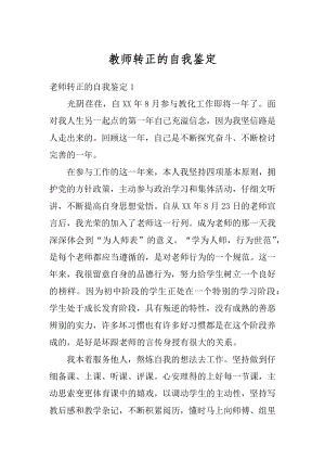 教师转正的自我鉴定最新.docx