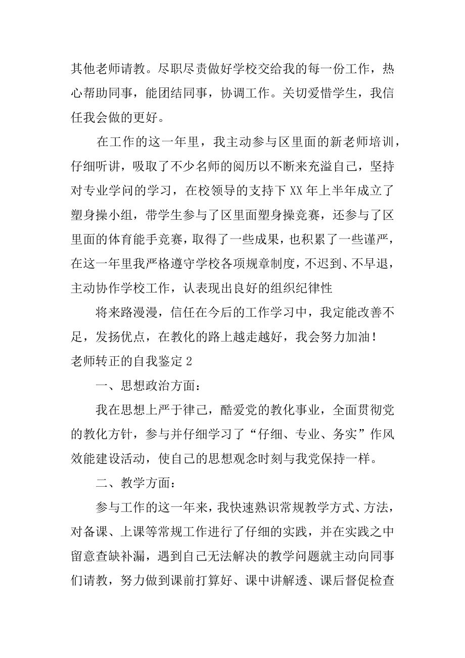 教师转正的自我鉴定最新.docx_第2页