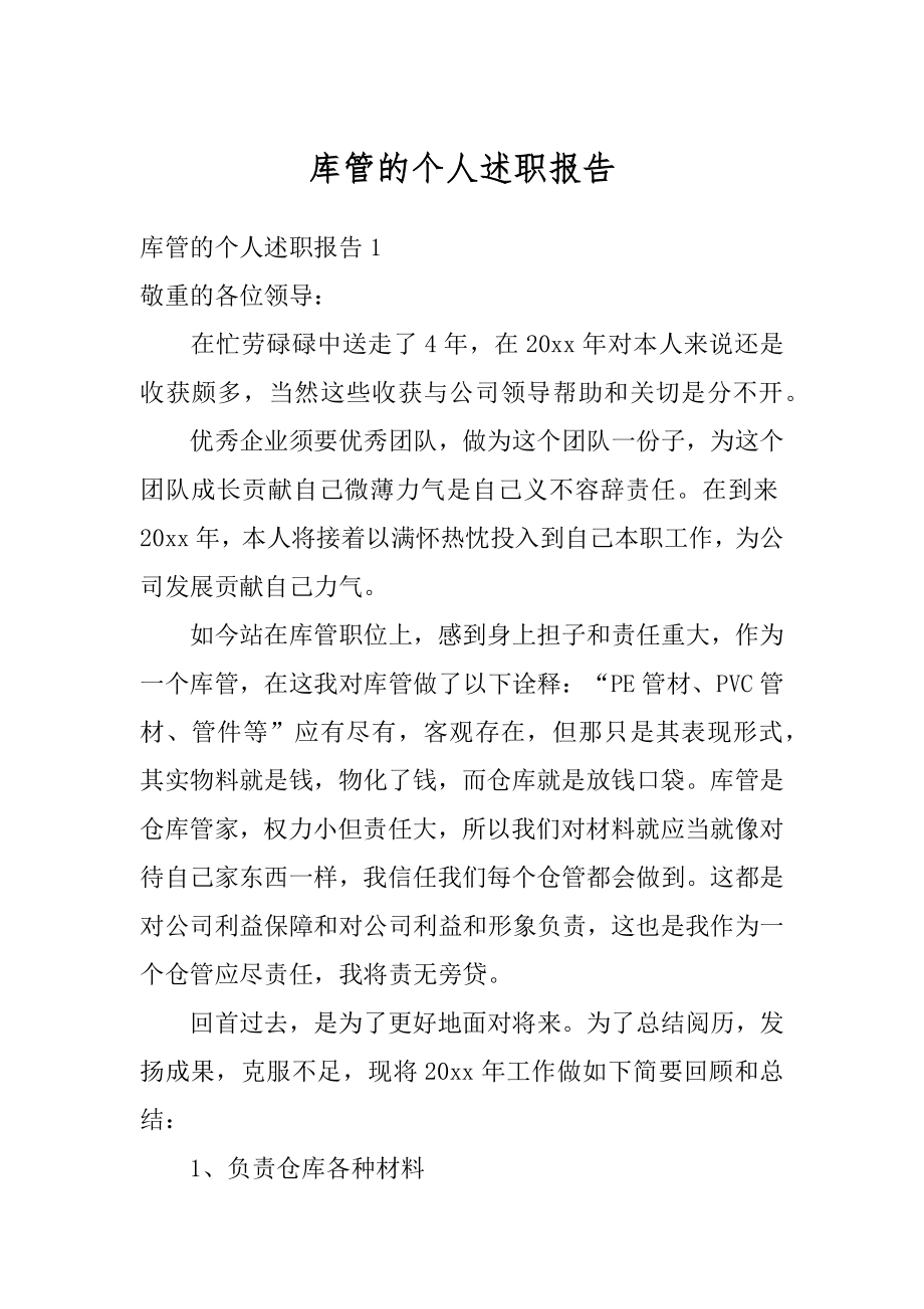 库管的个人述职报告精选.docx_第1页