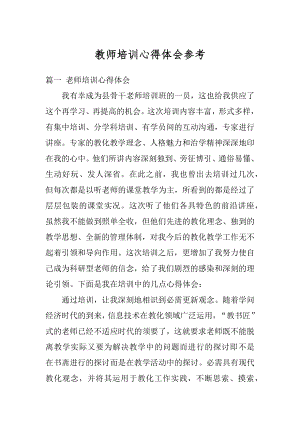 教师培训心得体会参考汇总.docx