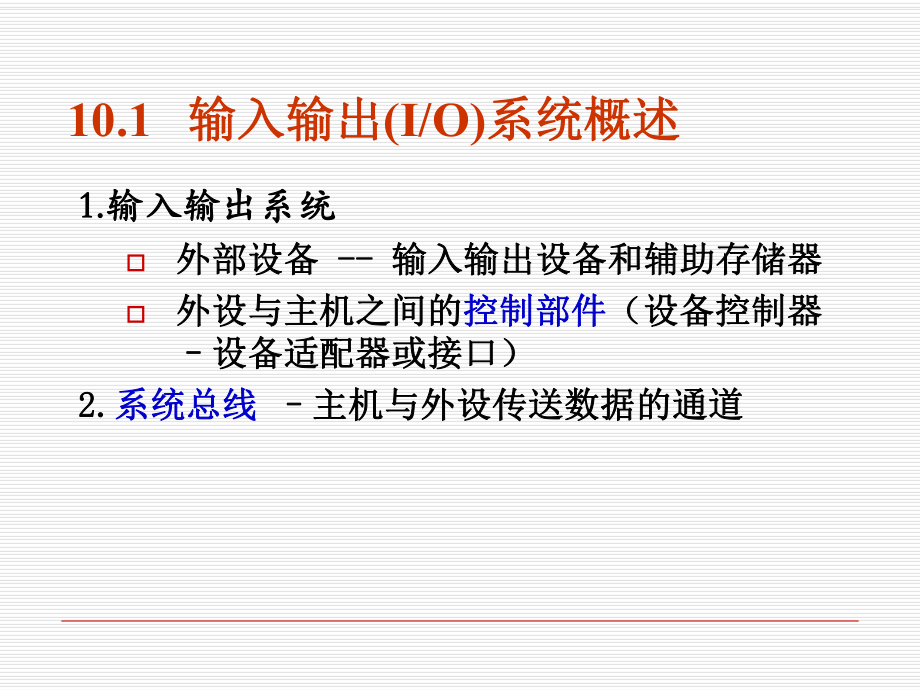 最新十章节输入输出系统幻灯片.ppt_第2页