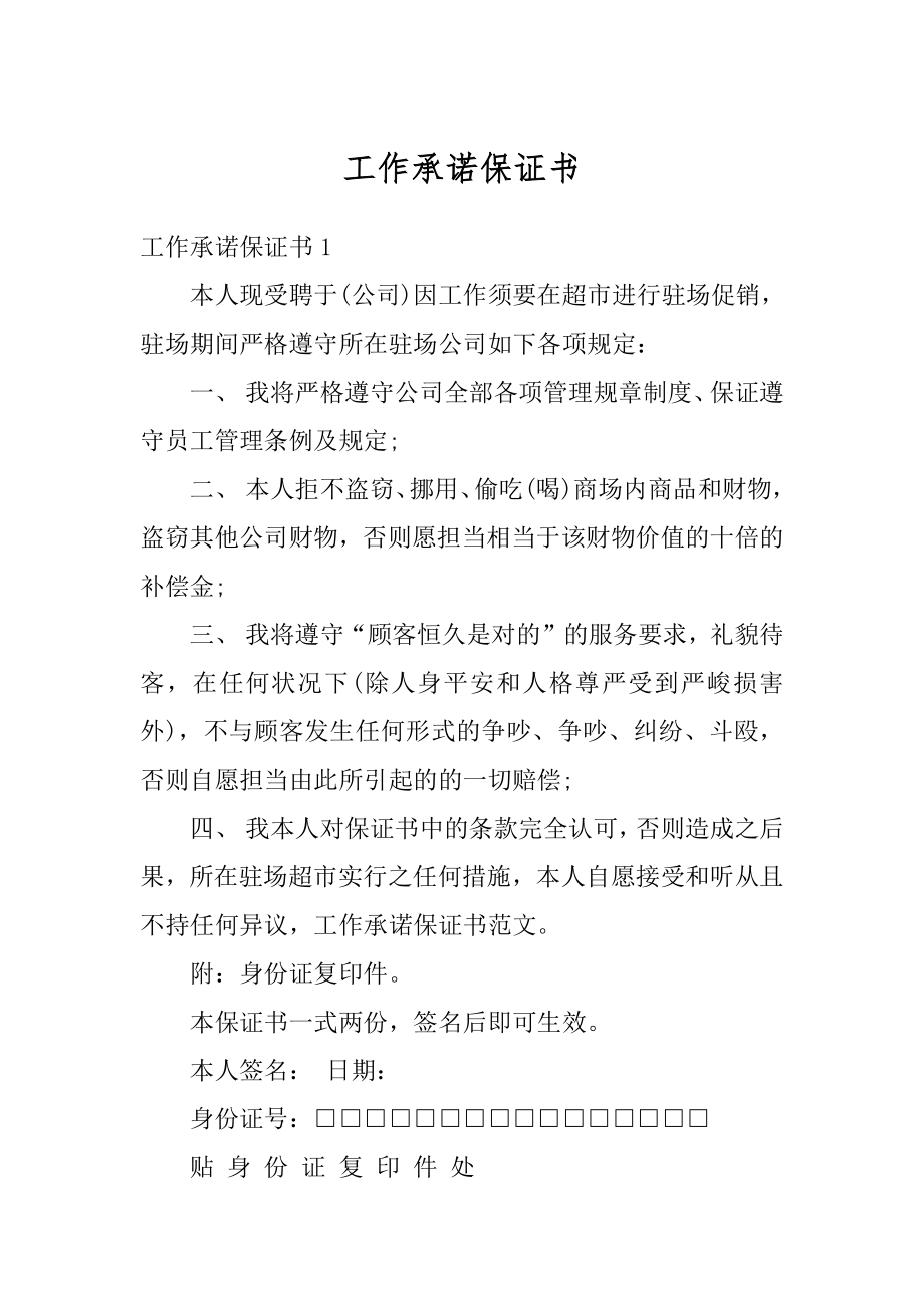 工作承诺保证书范本.docx_第1页