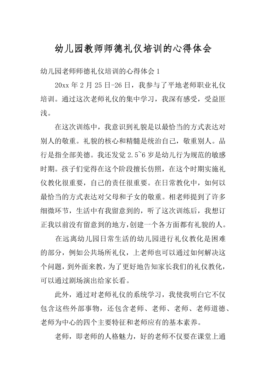 幼儿园教师师德礼仪培训的心得体会汇编.docx_第1页