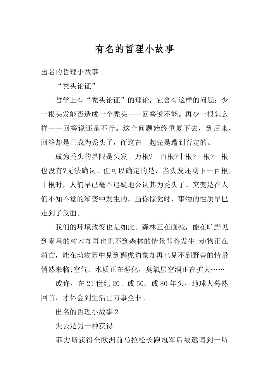 有名的哲理小故事精编.docx_第1页