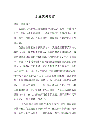 总监获奖感言优质.docx