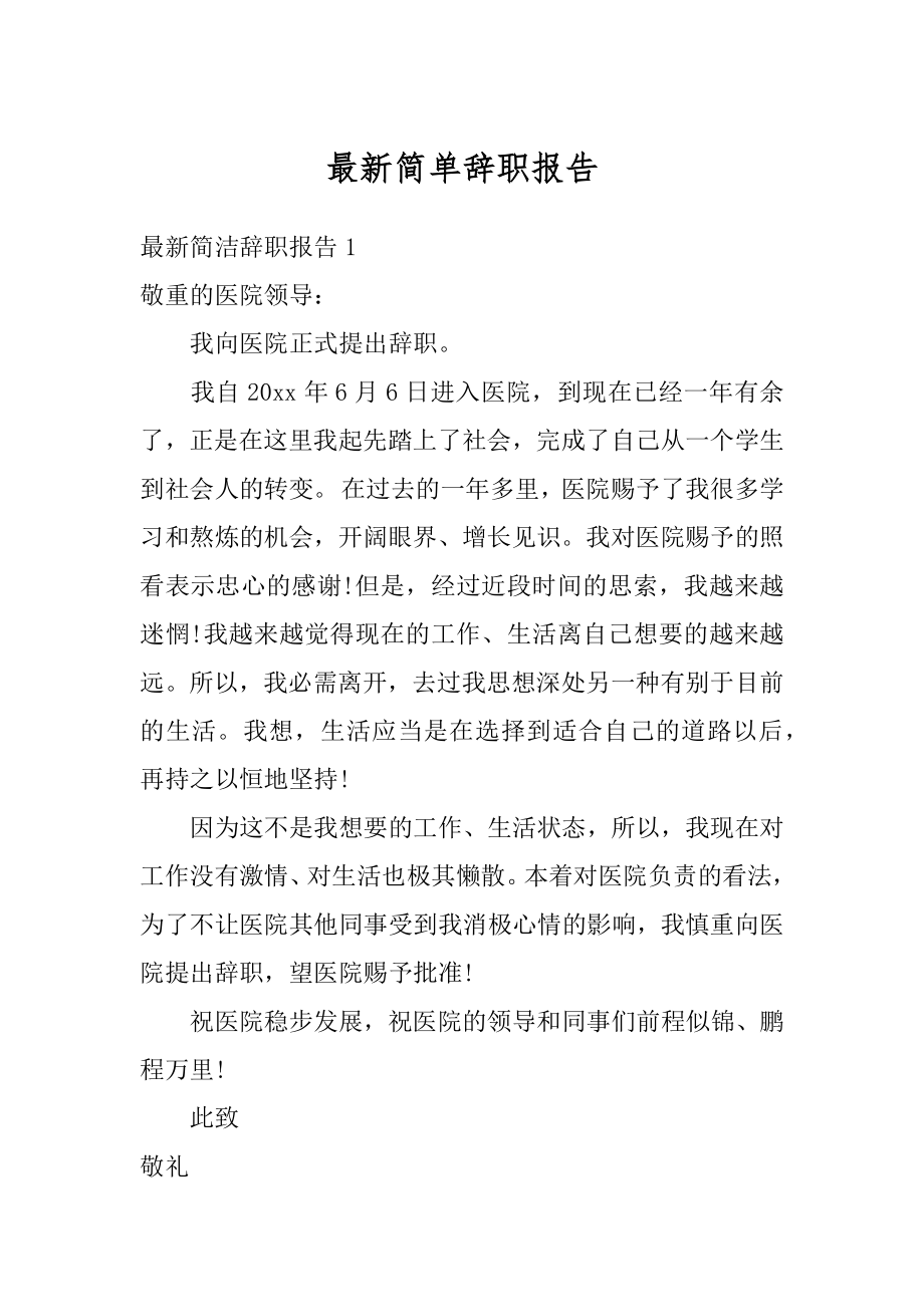 最新简单辞职报告优质.docx_第1页