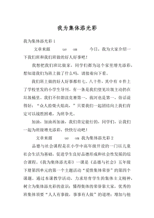 我为集体添光彩精编.docx